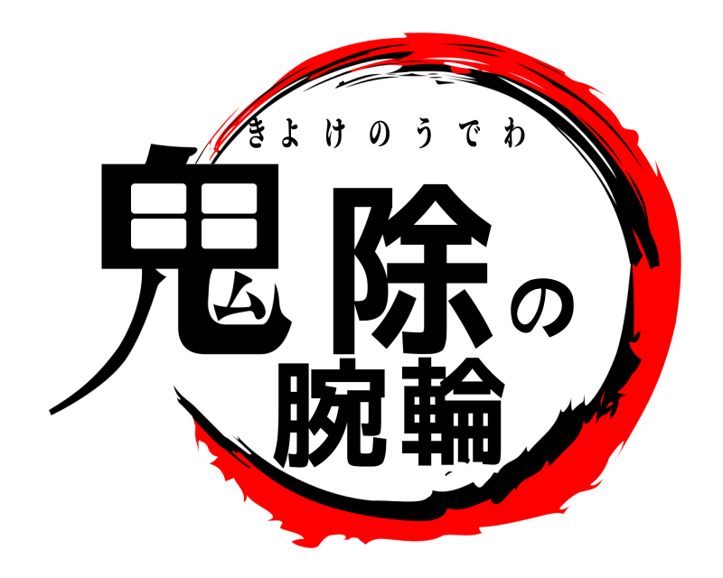  鬼除の腕輪 きよけのうでわ 