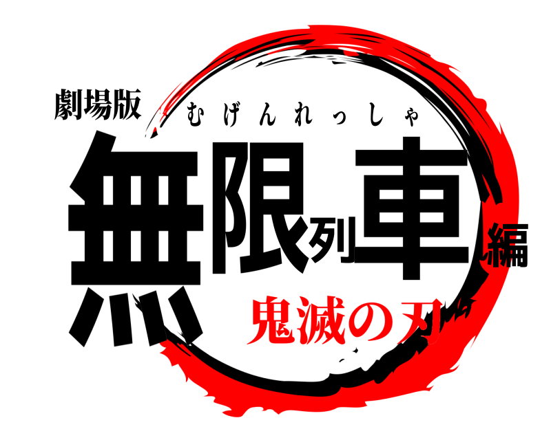 劇場版 無限列車編 むげんれっしゃ 鬼滅の刃