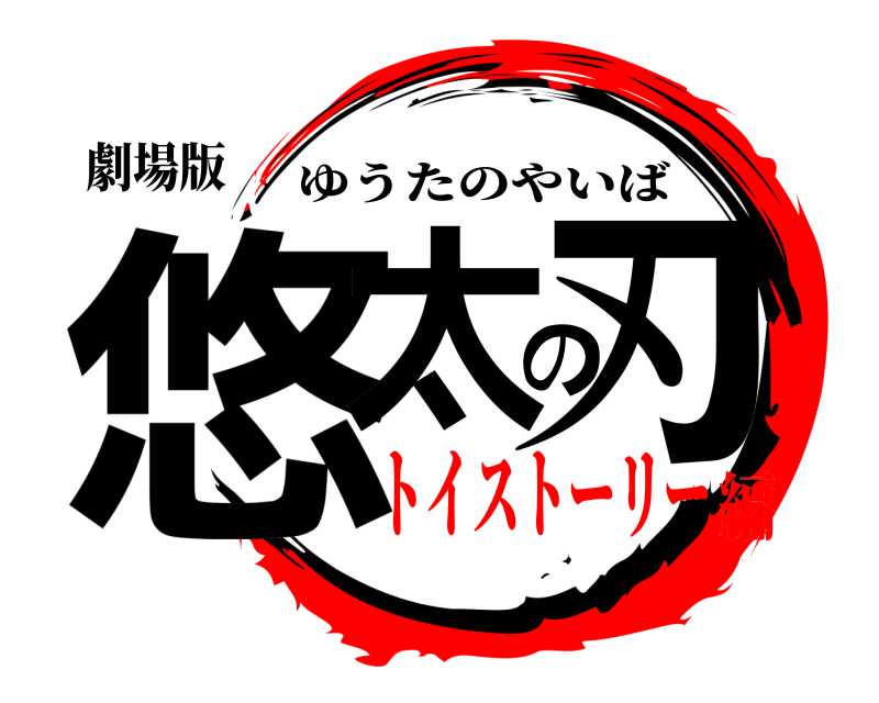 鬼滅の刃ロゴジェネレーター 作成結果