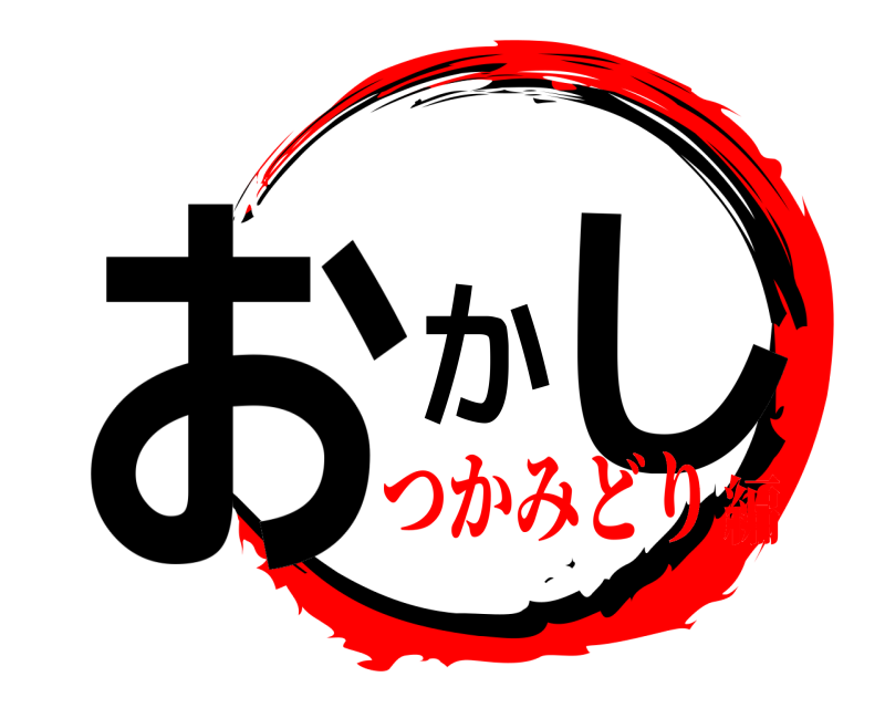  おかし  つかみどり編