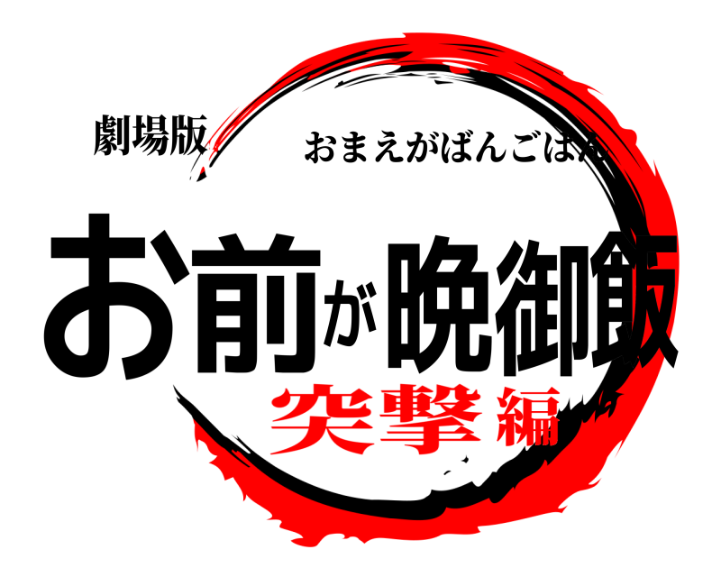 劇場版 お前が晩御飯 おまえがばんごはん 突撃編