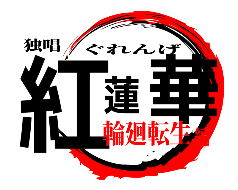 独唱 紅蓮華 ぐれんげ 輪廻転生編