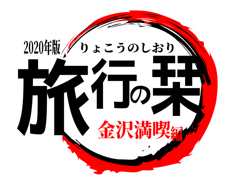 2020年版 旅行の栞 りょこうのしおり 金沢満喫編