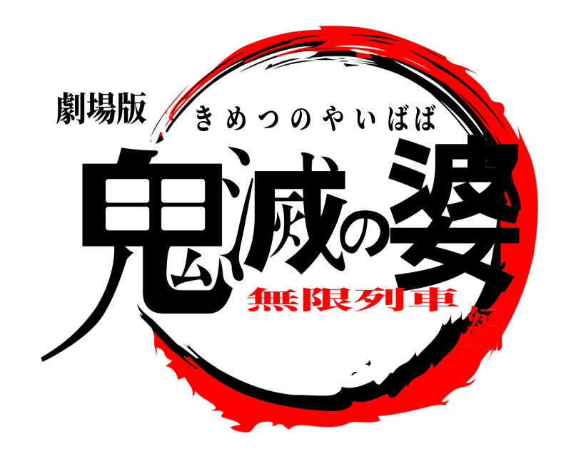 劇場版 鬼滅の婆 きめつのやいばば 無限列車編