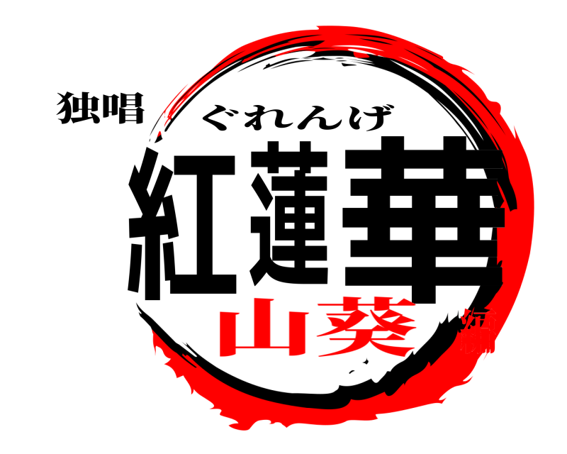 独唱 紅蓮華 ぐれんげ 山葵編
