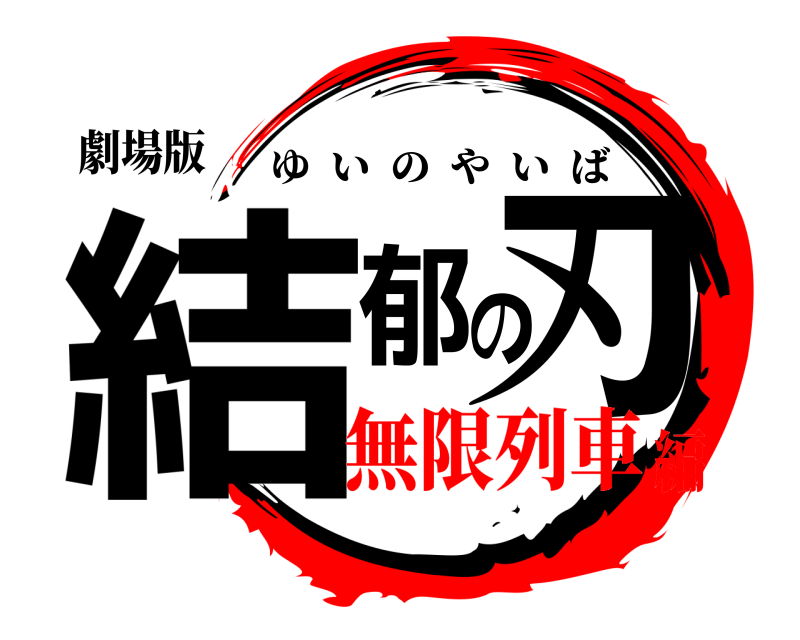 劇場版 結郁の刃 ゆいのやいば 無限列車編