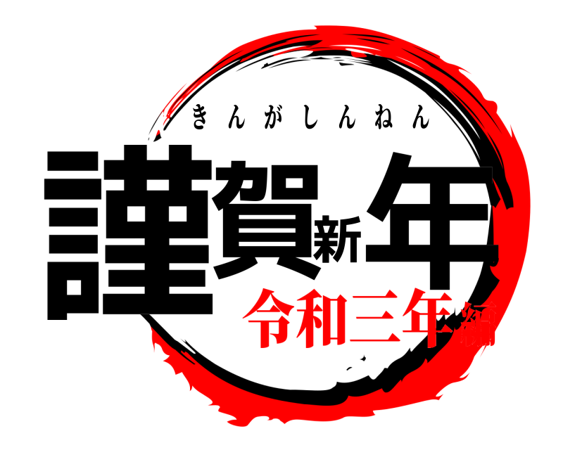  謹賀新年 きんがしんねん 令和三年編