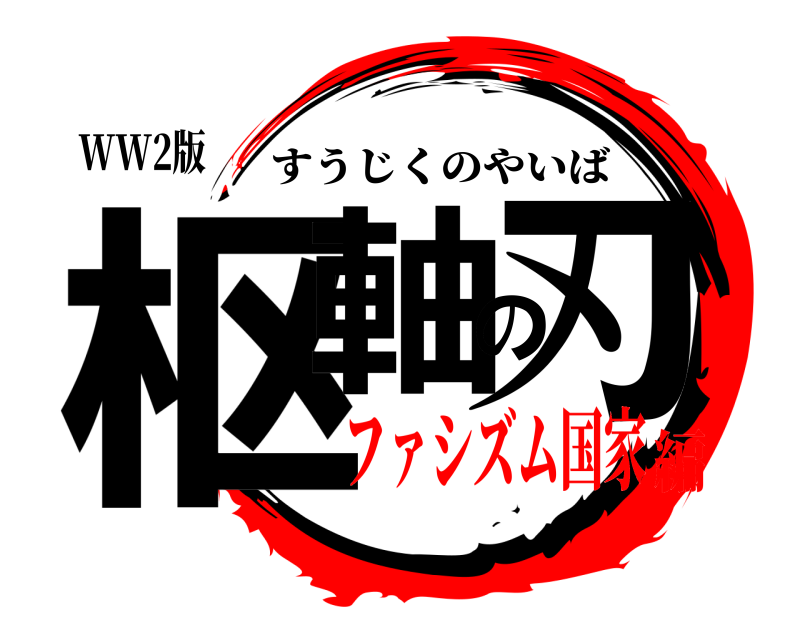 WW2版 枢軸の刃 すうじくのやいば ファシズム国家編