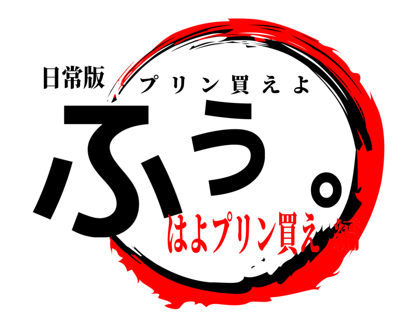 鬼滅の刃ロゴジェネレーター 作成結果