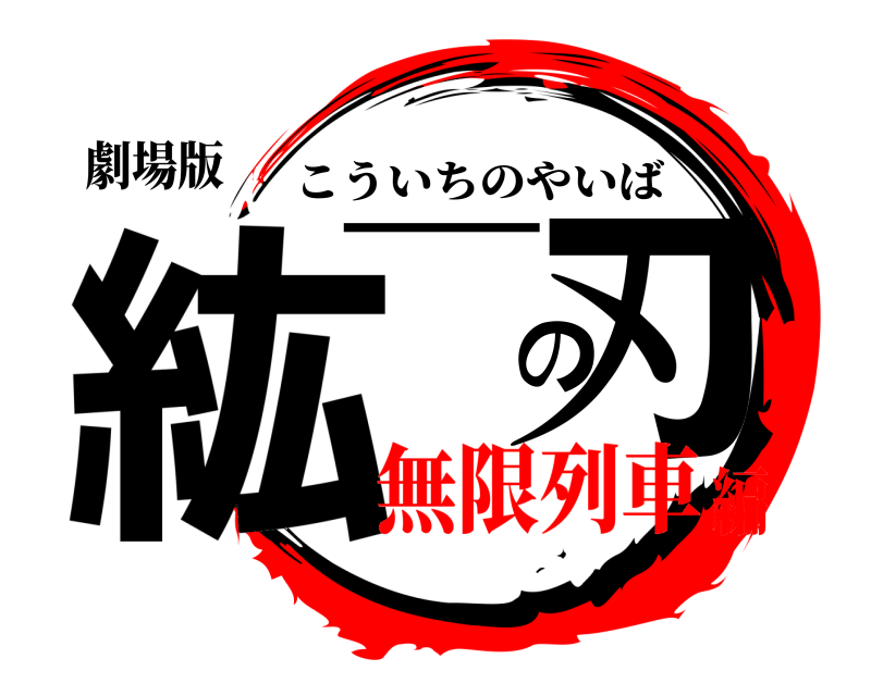 劇場版 紘一の刃 こういちのやいば 無限列車編