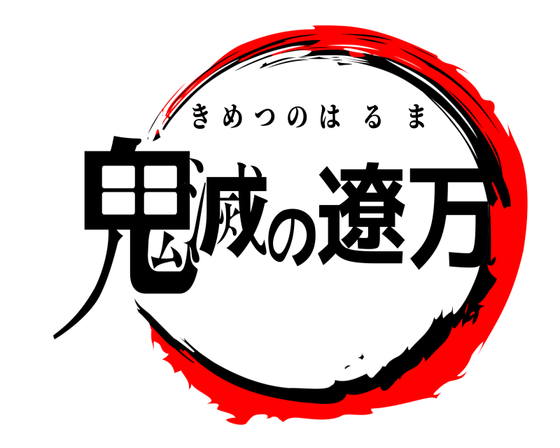  鬼滅の遼万 きめつのはるま 