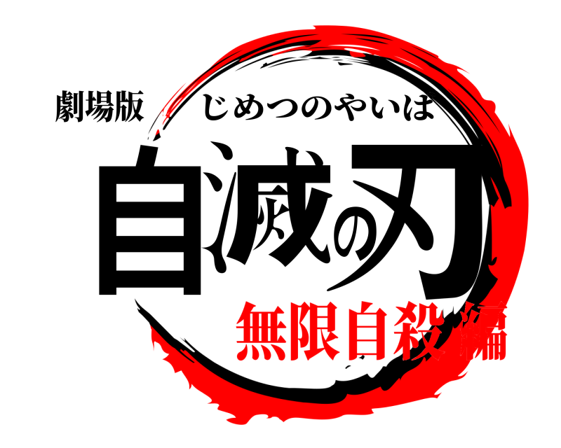 劇場版 自滅の刃 じめつのやいば 無限自殺編