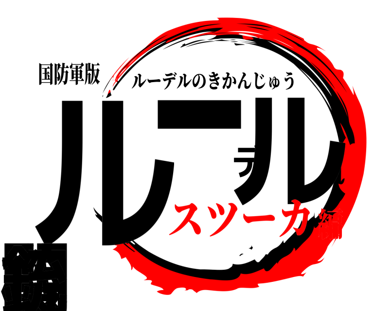 国防軍版 ルーデル機関銃 ルーデルのきかんじゅう スツーカ編