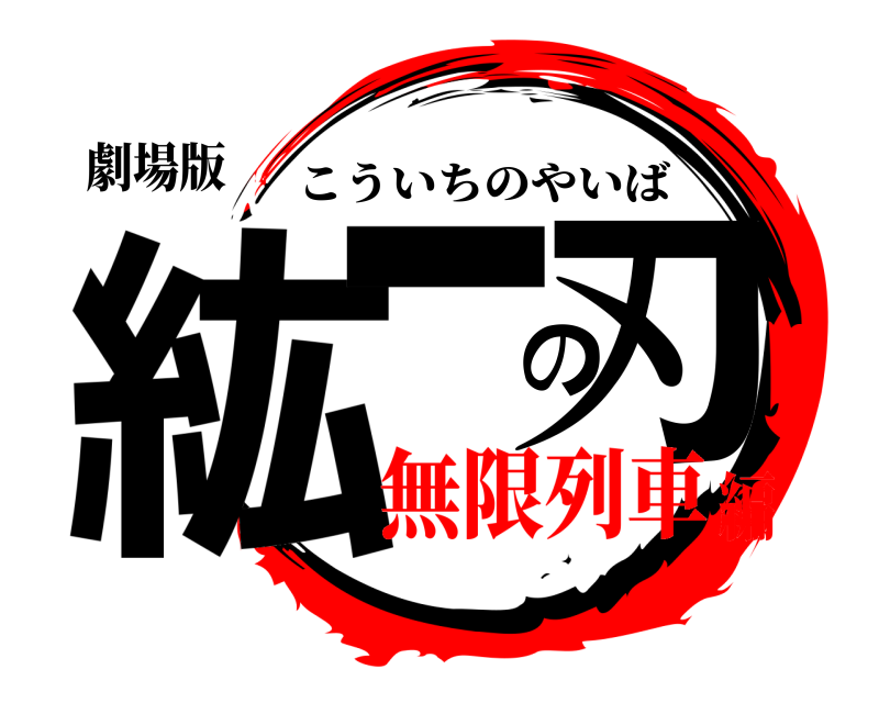 劇場版 紘一の刃 こういちのやいば 無限列車編