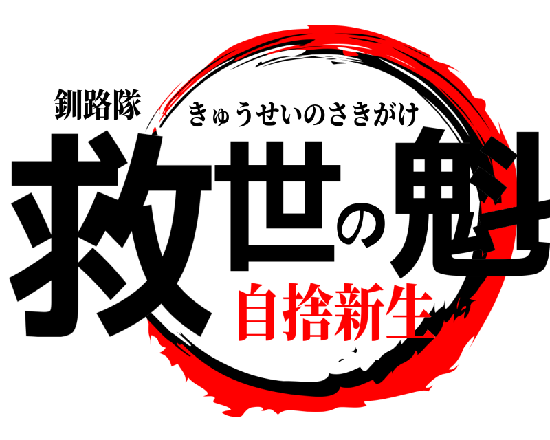 釧路隊 救世の魁 きゅうせいのさきがけ 自捨新生