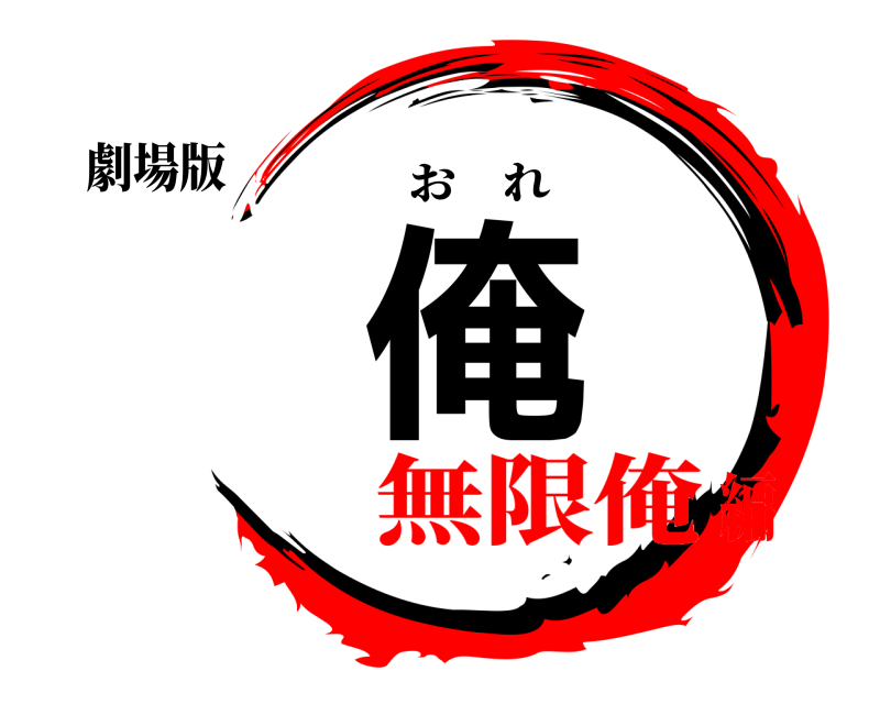 劇場版 俺 おれ 無限俺編