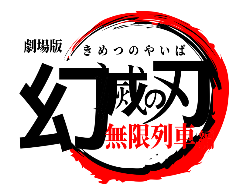 劇場版 幻滅の刃 きめつのやいば 無限列車編