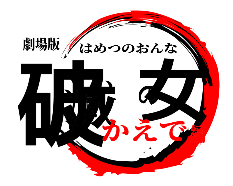 劇場版 破滅の女 はめつのおんな かえで編