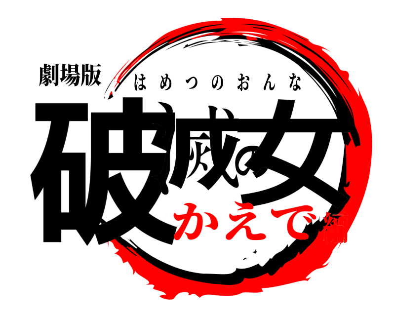 劇場版 破滅の女 はめつのおんな かえで編
