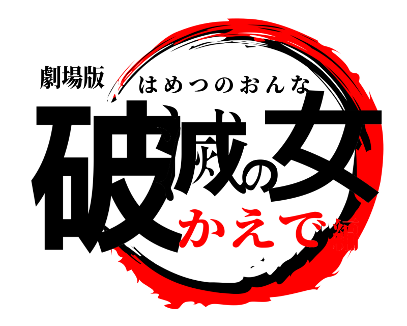 劇場版 破滅の女 はめつのおんな かえで編