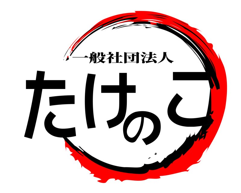  たけのこ 一般社団法人 