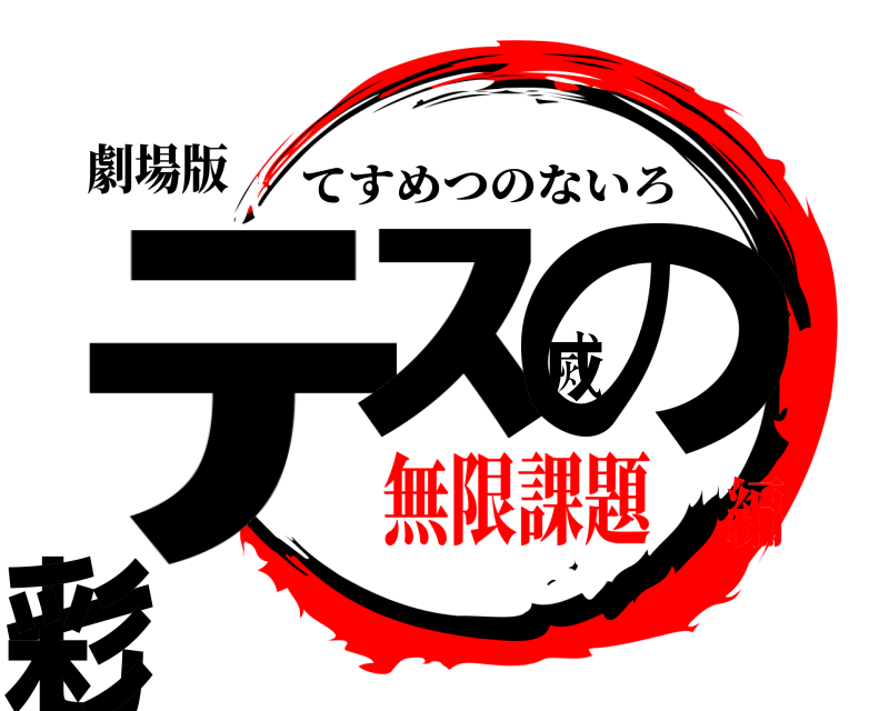 劇場版 ﾃｽ滅の七彩 てすめつのないろ 無限課題編