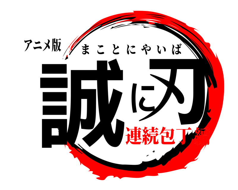 アニメ版 誠、に刃 まことにやいば 連続包丁編
