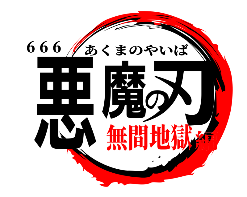 ６６６ 悪魔の刃 あくまのやいば 無間地獄編
