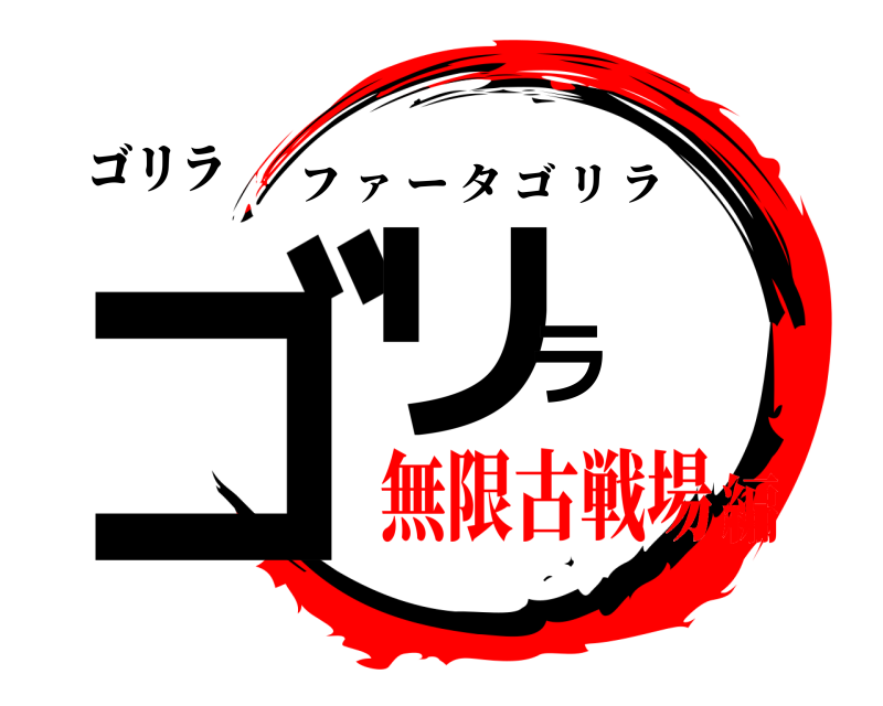ゴリラ ゴリラ フ ァ ータゴリラ 無限古戦場編