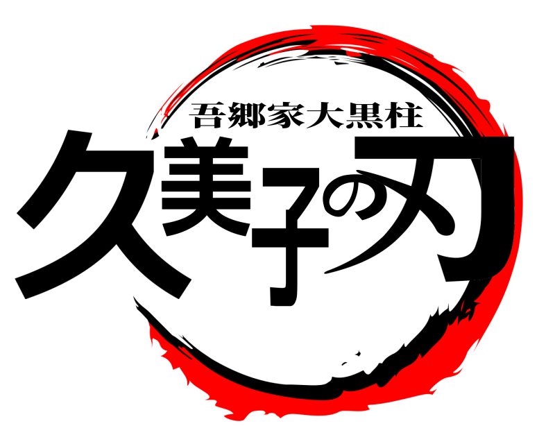  久美子の刃 吾郷家大黒柱 