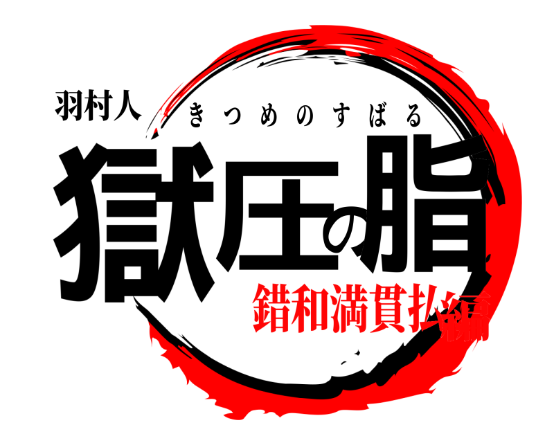 羽村人 獄圧の脂 きつめのすばる 錯和満貫払編