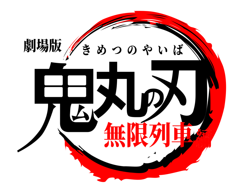 劇場版 鬼丸の刃 きめつのやいば 無限列車編