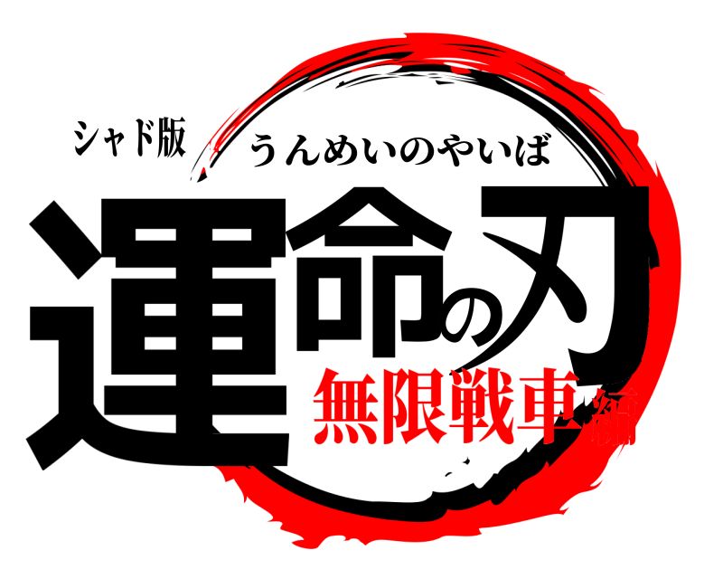 シャド版 運命の刃 うんめいのやいば 無限戦車編