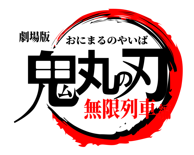 劇場版 鬼丸の刃 おにまるのやいば 無限列車編