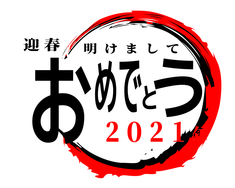 迎 春 おめでとう 明けまして ２０２１年