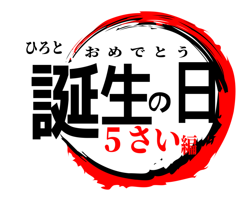 ひろと 誕生の日 おめでとう ５さい編