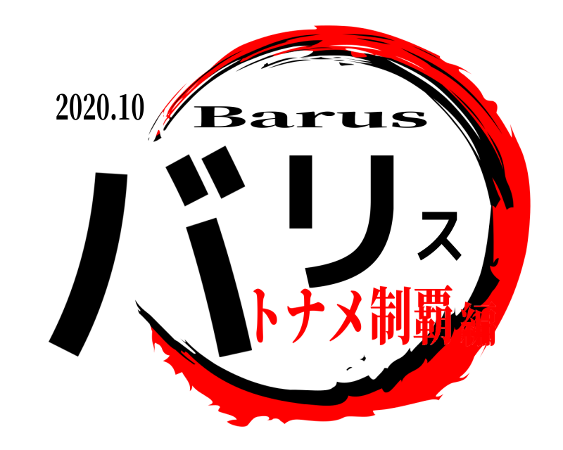2020.10 バリス Barus トナメ制覇編