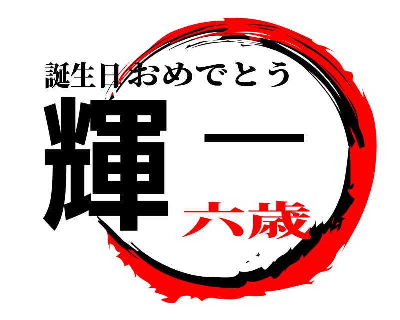 誕生日 輝 ー おめでとう 六歳