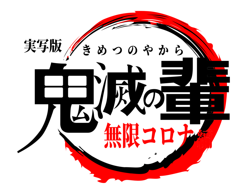 実写版 鬼滅の輩 きめつのやから 無限コロナ編