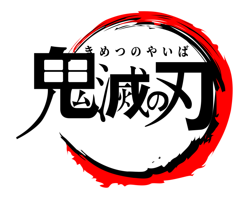  鬼滅の刃 きめつのやいば 