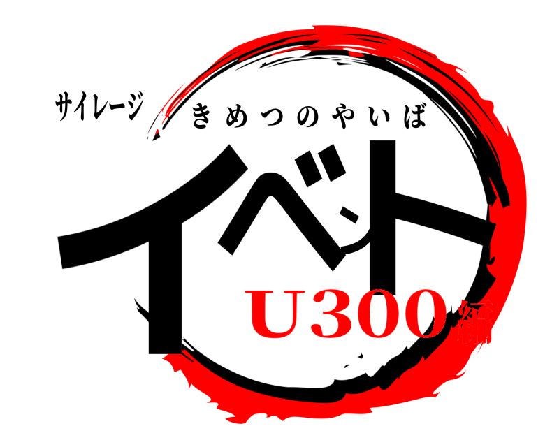 サイレージ イベント きめつのやいば U300編