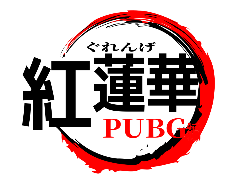  紅蓮華 ぐれんげ PUBG編