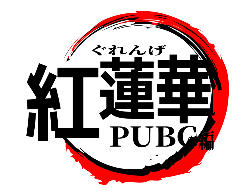  紅蓮華 ぐれんげ PUBG編