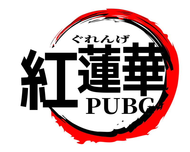  紅蓮華 ぐれんげ PUBG