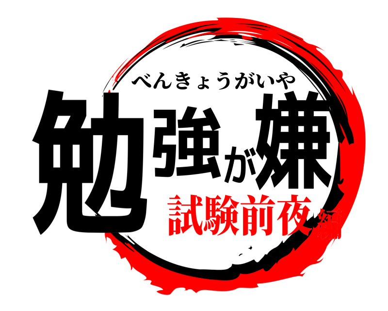 劇場版 勉強が嫌 べんきょうがいや 試験前夜編