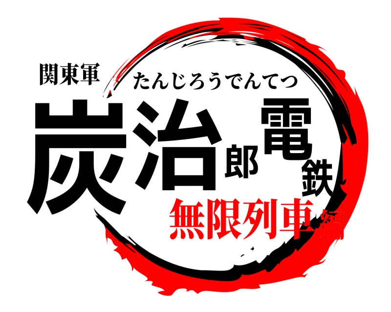 関東軍 炭治郎電鉄 たんじろうでんてつ 無限列車編