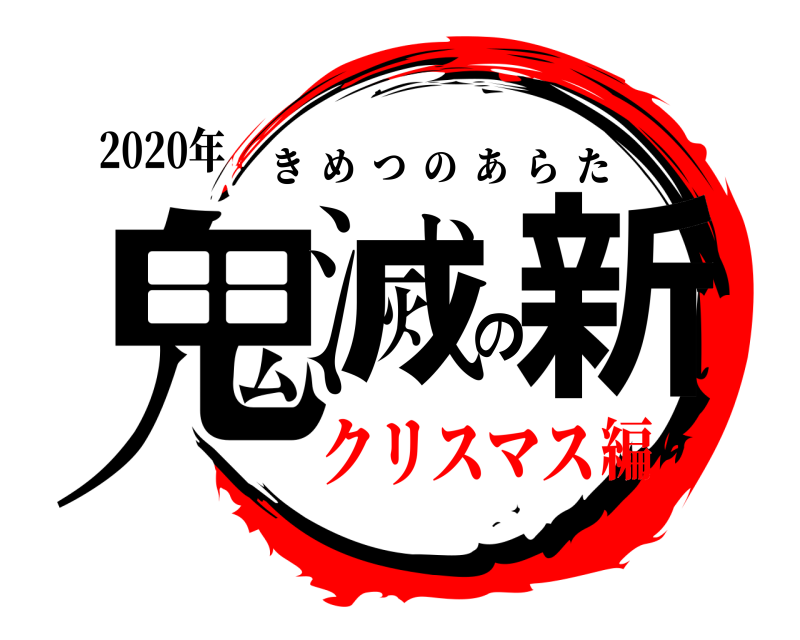 2020年 鬼滅の新 きめつのあらた クリスマス編