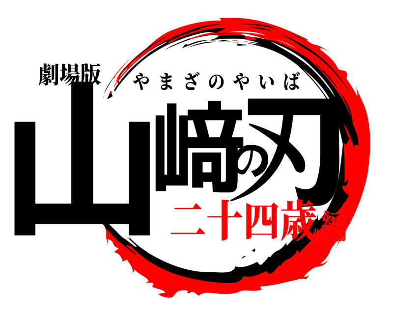 劇場版 山﨑の刃 やまざのやいば 二十四歳編