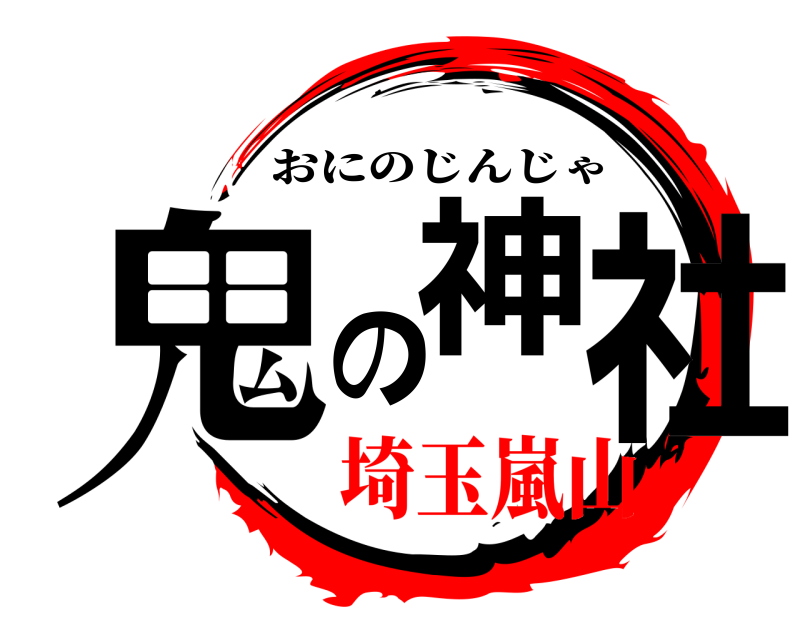  鬼の神社 おにのじんじゃ 埼玉嵐山
