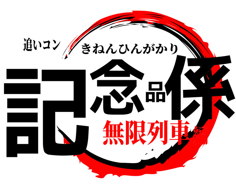 追いコン 記念品係 きねんひんがかり 無限列車編